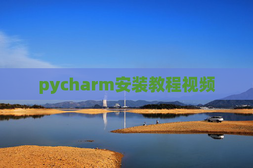 pycharm安装教程视频