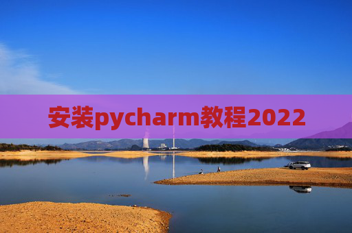 安装pycharm教程2022